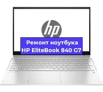 Чистка от пыли и замена термопасты на ноутбуке HP EliteBook 840 G7 в Самаре